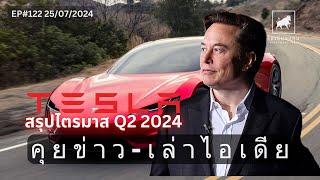 สรุปผลประกอบการไตรมาส 2 2024 ของ Tesla  #ไอเดียลงทุน #ลงทุนหุ้นอเมริก