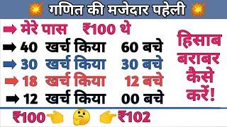 100 kharch kiye 102 bache  kharch bachat paheli  interesting maths puzzles  गणित की पहेली