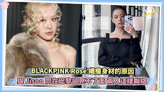 BLACKPINK Rosé纖瘦身材的原因 與Jisoo同在巴黎卻見不了面 兩人這樣聯絡