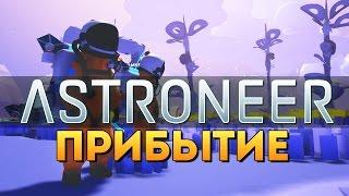 ВЫЖИВАЕМ НА НОВОЙ ПЛАНЕТЕ - Astroneer #1