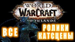World of Warcraft Shadowlands - Все Ролики и Катсцены Хронология