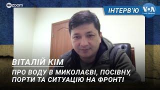 Віталій Кім про воду в Миколаєві посівну заблоковані порти та ситуацію на фронті