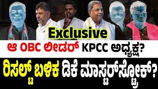 ರಿಸಲ್ಟ್‌ ಬಳಿಕ ಡಿಕೆ ಮಾಸ್ಟರ್‌ಸ್ಟ್ರೋಕ್? ಆ OBC ಲೀಡರ್‌ KPCC ಅಧ್ಯಕ್ಷ? #siddaramaiah #dkshivakumar #modi