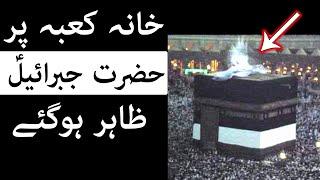 Kaaba Par Hazrat Jibrail Zahir Hogai Mojza  Allah ka Ghar  Hajj  Eid al Adha  Mehrban Ali  Kaba