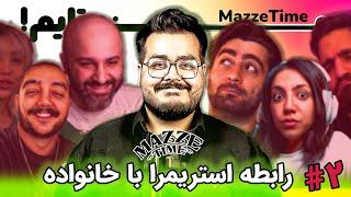 MazzeTime E2  تو این قسمت با بچه ها از خاطرات مرتبط با خانواده گفتیم