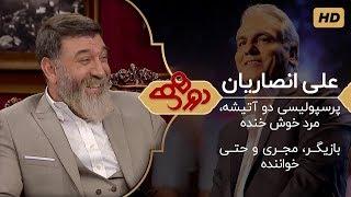 دورهمی مهران مدیری با علی انصاریان، پرسپولیسی دو آتیشه - Dorehami Mehran Modiri 11