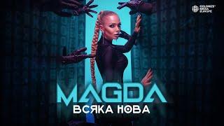 MAGDA - VSYAKA NOVA  МАГДА - ВСЯКА НОВА Official Video 2022