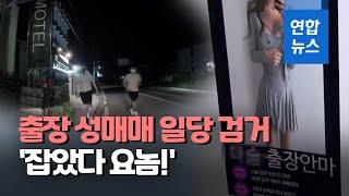 출장 안마·마사지로 위장…수도권 최대 출장성매매 일당 검거 연합뉴스 Yonhapnews