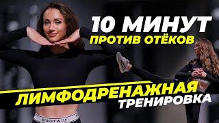 Как Избавиться От Отёков? 10 Минут Лимфодренажной Тренировки На Всё Тело #22x22