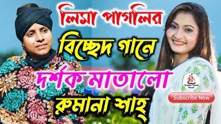 এই যে আমার ভাঙ্গা তর‌ী কিনারায় লাগাইও  Ei J Amar Vanga Tori   রুমানা শাহ  Baul Bissed Gaan 2024