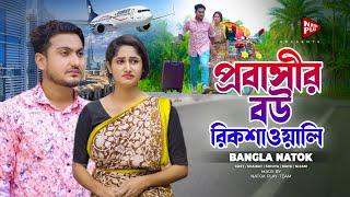 প্রবাসীর বউ রিকশাওয়ালি  Jiboner Adalot  New Short Film  So Sad Story  Shaikot Natok