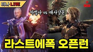 마나 LIVE️ 마법검 할배 vs 매사냥꾼. 라스트 에폭 시즌 오픈런 일단 달립시다.