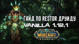Лучший Гайд по Restor Друиду - World of WarCraft Classic 1.12.1