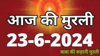 Aaj ki Murli  23 June 2024 आज की मुरली 23-6-2024  Daily Murli  Today murli  aaj ki murali