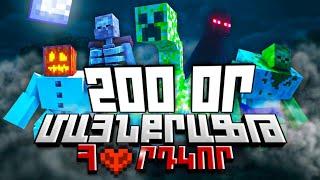200 ՕՐ ՀԱՐԴՔՈՐ ԳՈՅԱՏԵՎՈՒՄ ՄԱՅՆՔՐԱՖՏՈՒՄ 200 or goyatevum Minecraftum SBTV