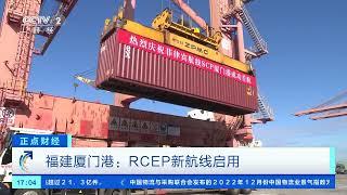 正点财经福建厦门港：RCEP新航线启用CCTV财经