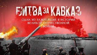 Битва за Кавказ. Великая Отечественная война