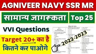 Agniveer SSR MR Gk Questions 2022  Navy SSR MR Gk Set  Navy SSR MR Gk Paper  Navy SSR MR Gk 2022