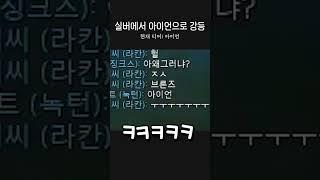 한판만에 실버에서 아이언으로 강등됨ㅋㅋㅋㅋㅋㅋ