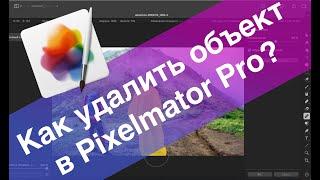 Pixelmator - Быстрое удаление объекта