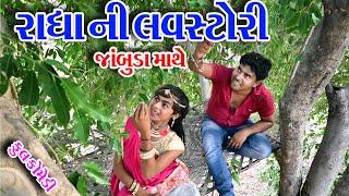 #Gujraticomedy #Rekhacomedy #comedy  II  RADHA  NI  LAVSTORI  II  JAMBUDA  MATHE  II