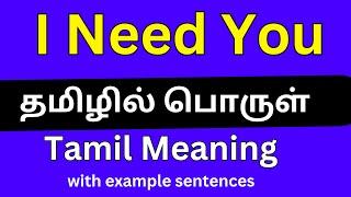 I Need You meaning in TamilI Need You தமிழில் பொருள்