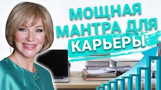 ДЕЙСТВУЮЩАЯ мантра для улучшения карьеры. Приносит удачу и процветание в делах и бизнесе