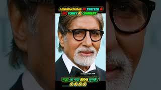 Amitabachchan Funny Comment On Twitter.#viral #reels #trending #shorts #amitabhbachchan
