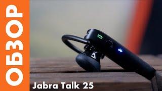 ОБЗОР Моногарнитура Jabra Talk 25 не идеал но «топ за свои деньги»?