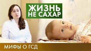 Гестационный диабет  Жизнь не сахар #7 2019