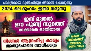 പുണ്യ മുഹറം 2024 ഉടൻ പിറക്കുന്നു... ഈ സൂറത്ത് ഓതിക്കോ ആഗ്രഹിച്ച കാര്യം നേടാം. Sirajudheen Qasimi