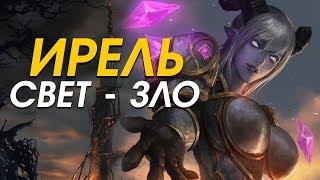 Что стало с ИРЕЛЬ и почему свет - это ЗЛО  Wow BfA