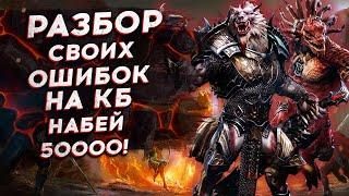 РАЗБОР МОИХ ОШИБОК на КБ. НАБИЛ 50000. ПРАВИЛЬНАЯ ТАКТИКА. ГАЙД.