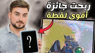 شركة ببجي تعطي رايدن جائزة أفضل لقطة في تاريخ ببجي موبايل pubg mobile