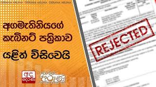 අගමැතිනියගේ කැබිනට් පත්‍රිකාව යළිත් විසිවෙයි