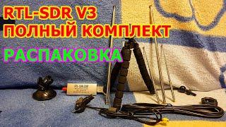 RTL-SDR V3 приемник радиосигналов Распаковка - ПРОСЛУШИВАЕМ РАДИО ЭФИР НА БАЗЕ ЧИПА REALTEK RTL2832U