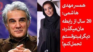 همسر مهدی هاشمی 20 سال از رابطه مان می گذرد، دیگر نمی توانستم تحمل کنم