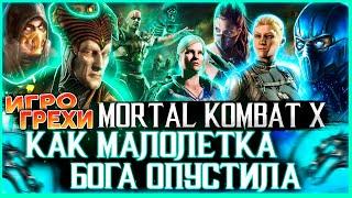 Mortal Kombat X Все Игрогрехи Игрогрехи