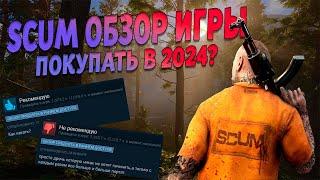 SCUM ОБЗОР ИГРЫ В 2024  ВКРАТЦЕ ОБО ВСЁМ