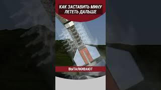 Как заставить мину лететь дальше