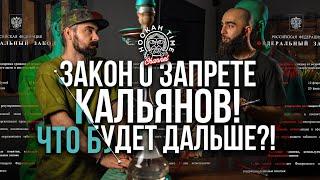 HT №194. ЗАКОН О ЗАПРЕТЕ КАЛЬЯНОВ РАССКАЗЫВАЕМ ПРОСТЫМ ЯЗЫКОМ. THE LAW BANNING HOOKAHS IN RUSSIA