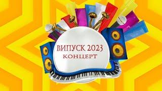 Випускний концерт 2023 в Семенівській мистецькій школі.