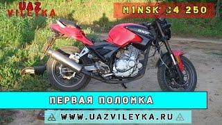 UV Первая поломка мотоцикла M1NSK C4 250
