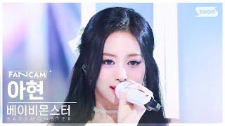 안방1열 직캠4K 베이비몬스터 아현 FOREVER BABYMONSTER AHYEON FanCam @SBS Inkigayo 240714