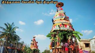 தீர்த்தமலை தேர் திருவிழா  theerthamalai Kovil ther thiruvila  sivan kovil  Full Vlog tamil