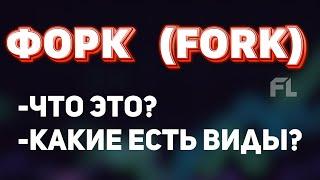 ФОРК FORK - ЧТО ЭТО? КАКИЕ ЕСТЬ ВИДЫ? КАК НА ЭТОМ ЗАРАБОТАТЬ?