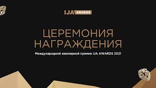 Церемония награждения международной ювелирной премии IJA AWARDS 2021