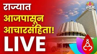 Maharashtra Vidhan Sabha 2024 राज्यात आजपासून आचारसंहिता लागणार  Assembly Elections  Saam TV LIVE