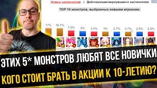 НОВИЧКОВЫЙ ТИР ЛИСТ 5* МОНСТРОВ  КОГО БРАТЬ В АКЦИИ SUMMONERS WAR SKY ARENA?