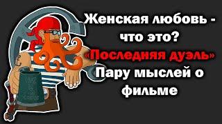 Что такое женская любовь? Разбор ситуации в фильме Последняя дуэль.